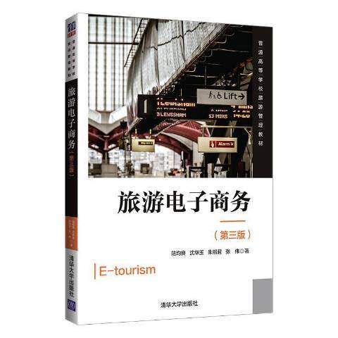 旅游电子商务（2021年清华大学出版社出版的图书）