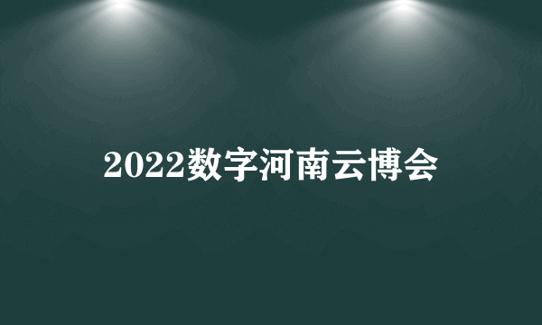 2022数字河南云博会