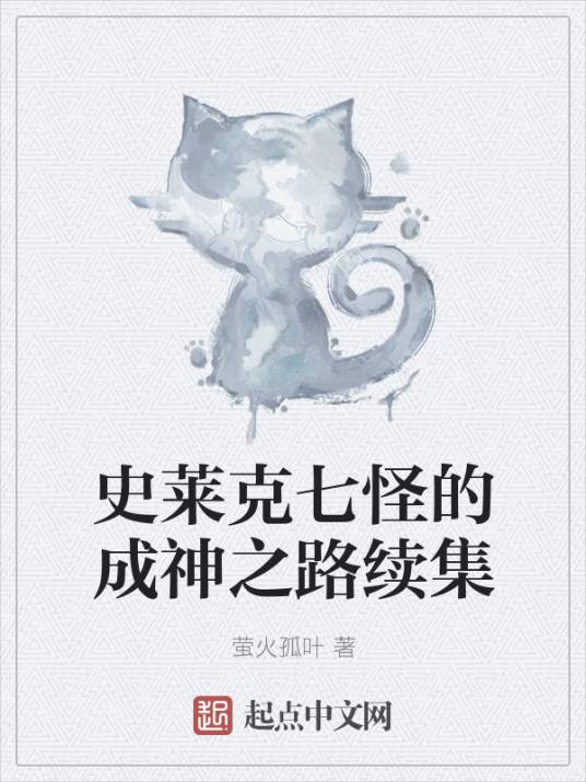 史莱克七怪的成神之路续集
