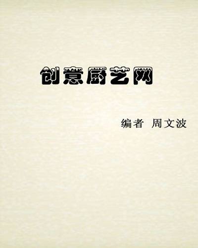 创意厨艺网