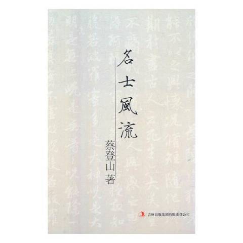 名士风流（2011年吉林出版集团出版的图书）