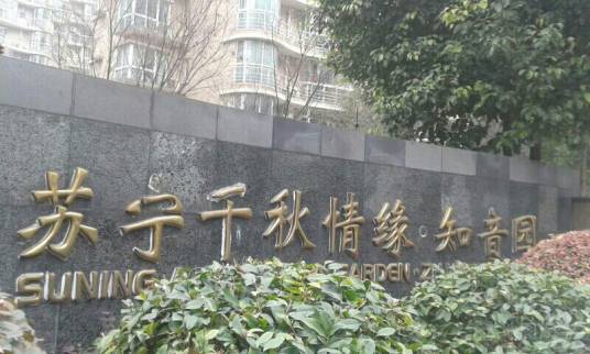 苏宁千秋情缘知心园