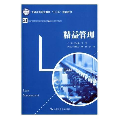 精益管理（2018年中国人民大学出版社出版的图书）