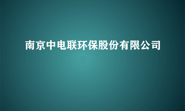 南京中电联环保股份有限公司