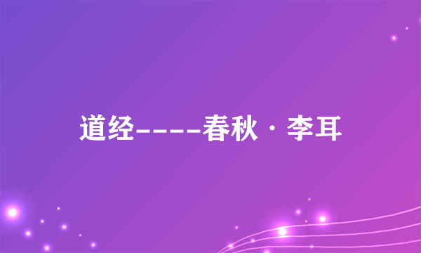 道经----春秋·李耳