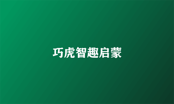 巧虎智趣启蒙