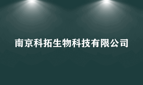 南京科拓生物科技有限公司