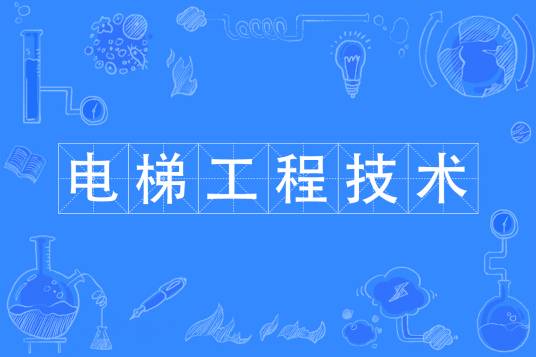 电梯工程技术专业