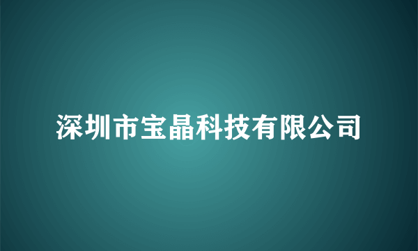 深圳市宝晶科技有限公司