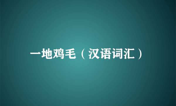 一地鸡毛（汉语词汇）