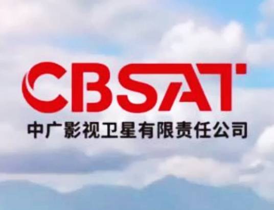 中广影视卫星有限责任公司