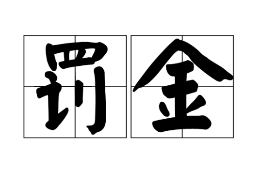 罚金（缴纳金钱的刑罚）