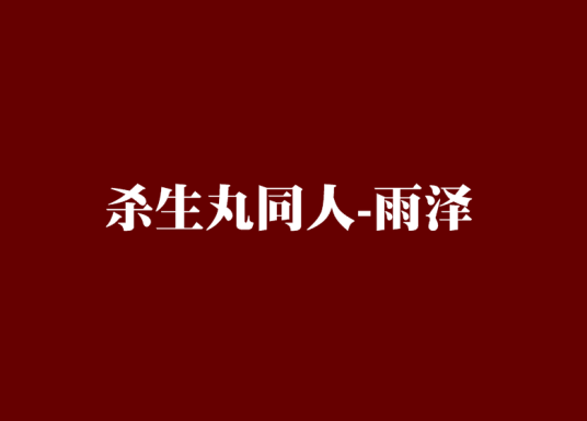 杀生丸同人-雨泽