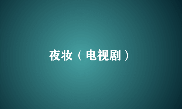 夜妆（电视剧）