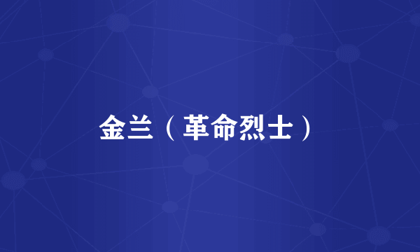 金兰（革命烈士）