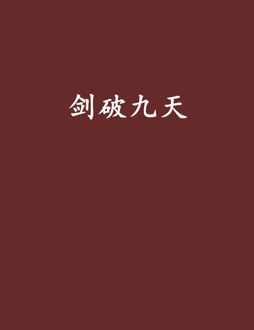 剑破九天（龙子骄子创作的网络小说）
