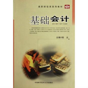 基础会计（2007年中国科学技术大学出版社出版的图书）