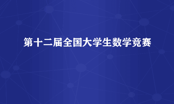 第十二届全国大学生数学竞赛