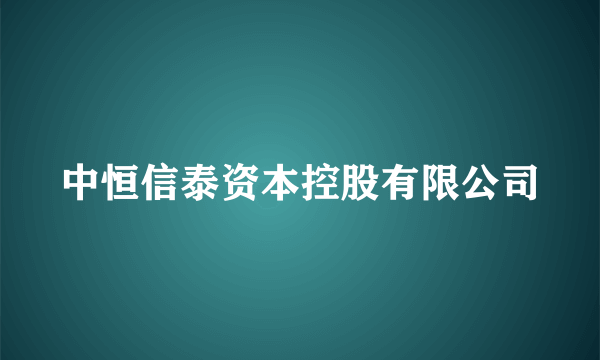 中恒信泰资本控股有限公司