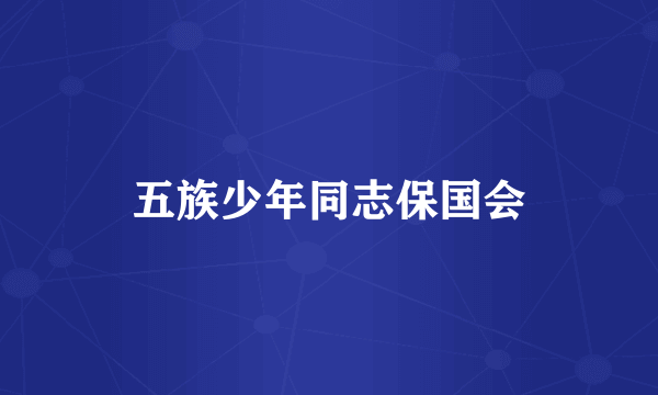 五族少年同志保国会