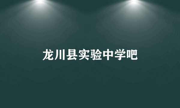 龙川县实验中学吧