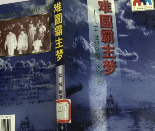 难圆霸主梦：20世纪美国十次出兵