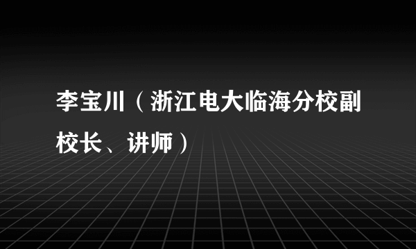 李宝川（浙江电大临海分校副校长、讲师）