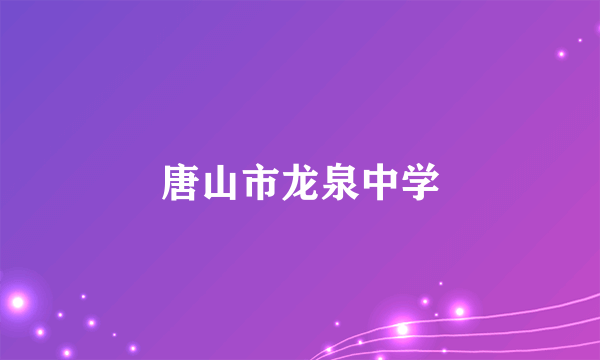 唐山市龙泉中学