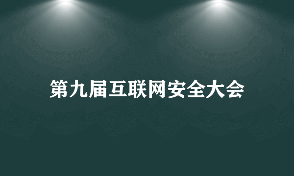 第九届互联网安全大会