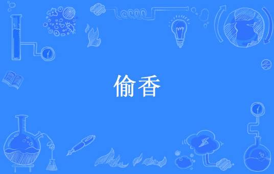 偷香（翩然烟雨中所著小说）