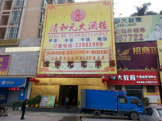 清和元大酒楼