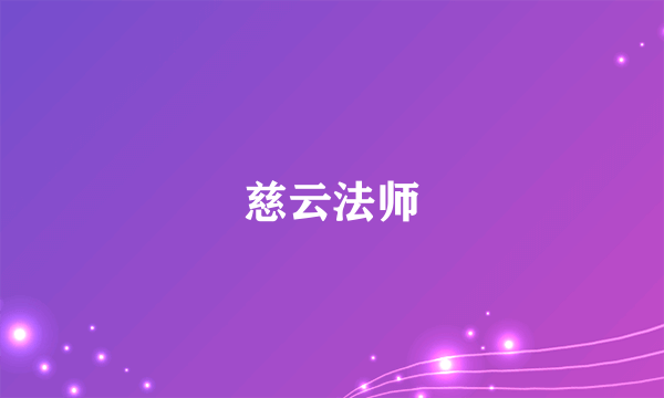 慈云法师