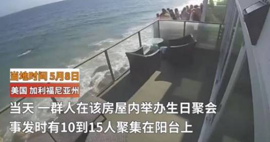 5·8美国海滨阳台坍塌事故