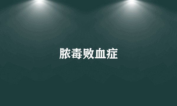 脓毒败血症