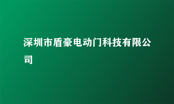 深圳市盾豪电动门科技有限公司