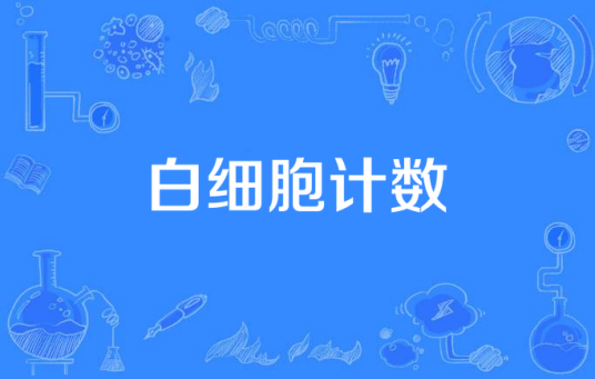 白细胞计数