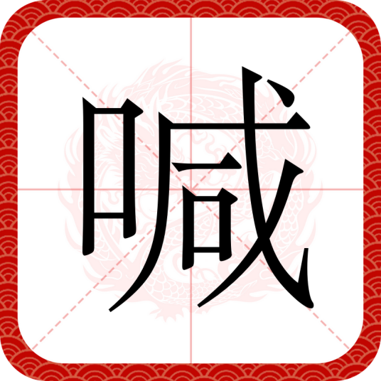 喊（汉语文字）