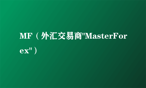 MF（外汇交易商
