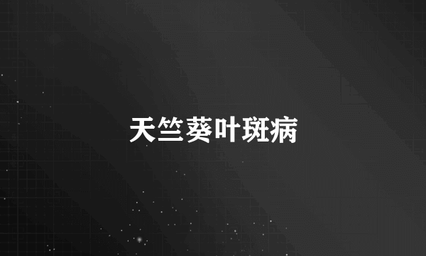天竺葵叶斑病