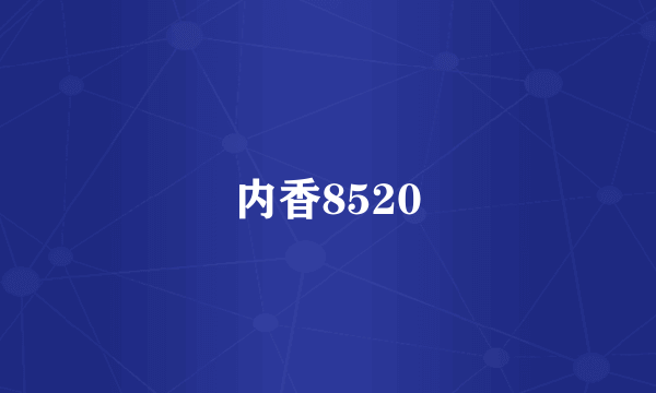 内香8520