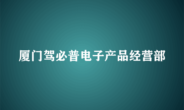 厦门驾必普电子产品经营部