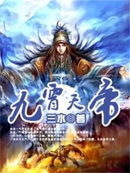 九霄天帝（三水创作的网络小说）