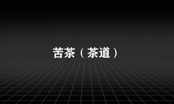 苦茶（茶道）