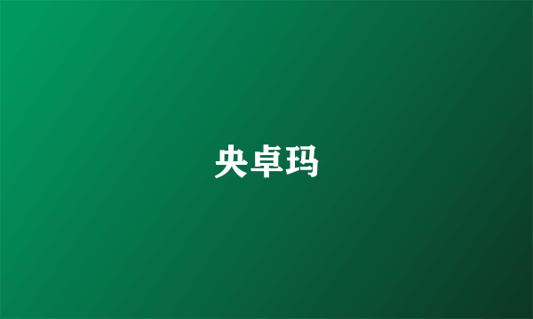 央卓玛
