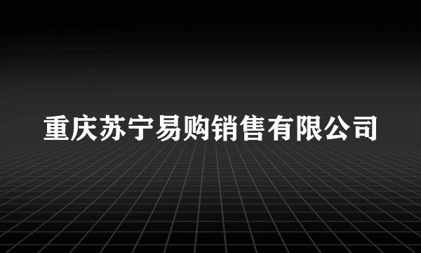 重庆苏宁易购销售有限公司