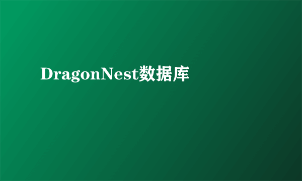 DragonNest数据库