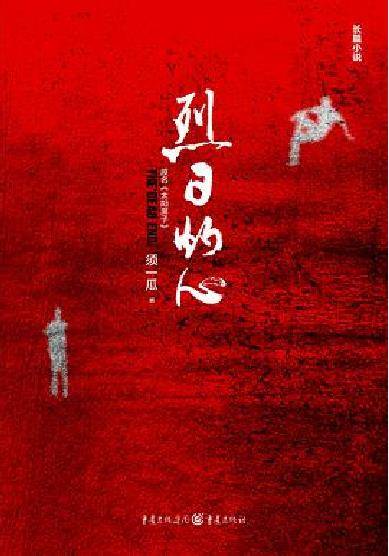 烈日灼心（2015年重庆出版社出版的图书）