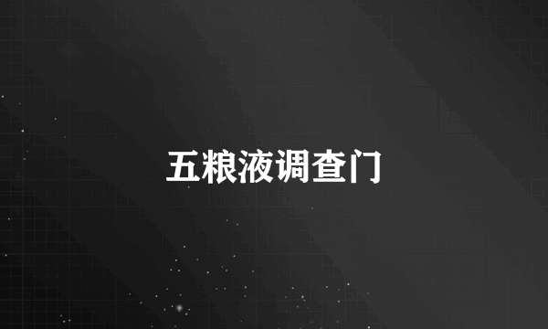 五粮液调查门