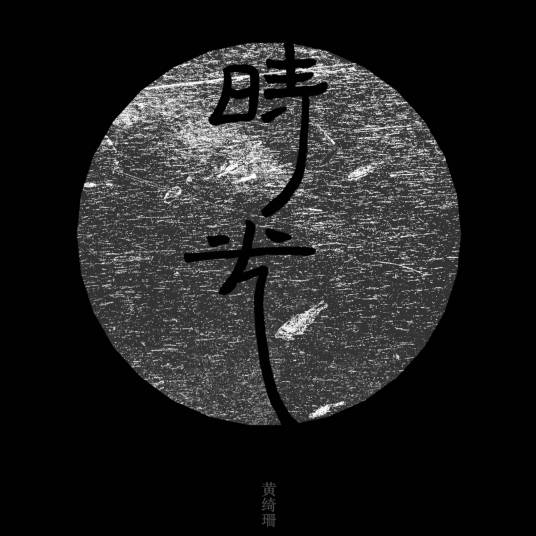 时光（黄绮珊音乐专辑）