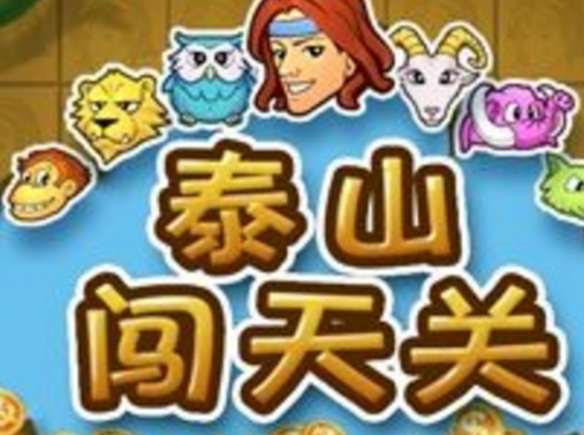 泰山闯天关